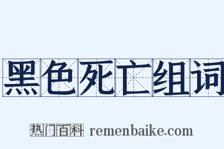 黑色死亡组词是什么意思的图片